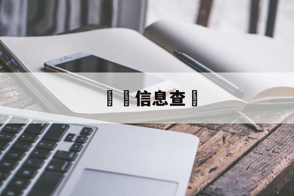 詐騙信息查詢(怎样查自己的诈骗案)