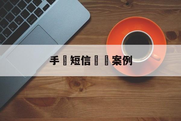 手機短信詐騙案例(为什么会收到诈骗短信)