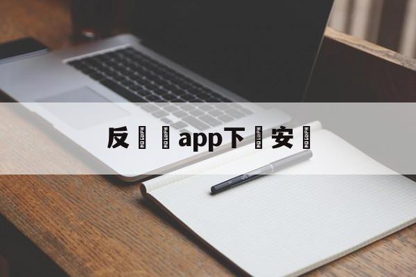 反詐騙app下載安裝(国家反诈骗app下载安装)