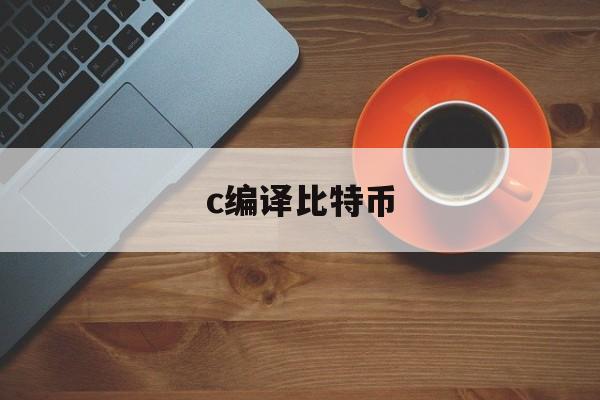 c编译比特币(比特币代码 github)